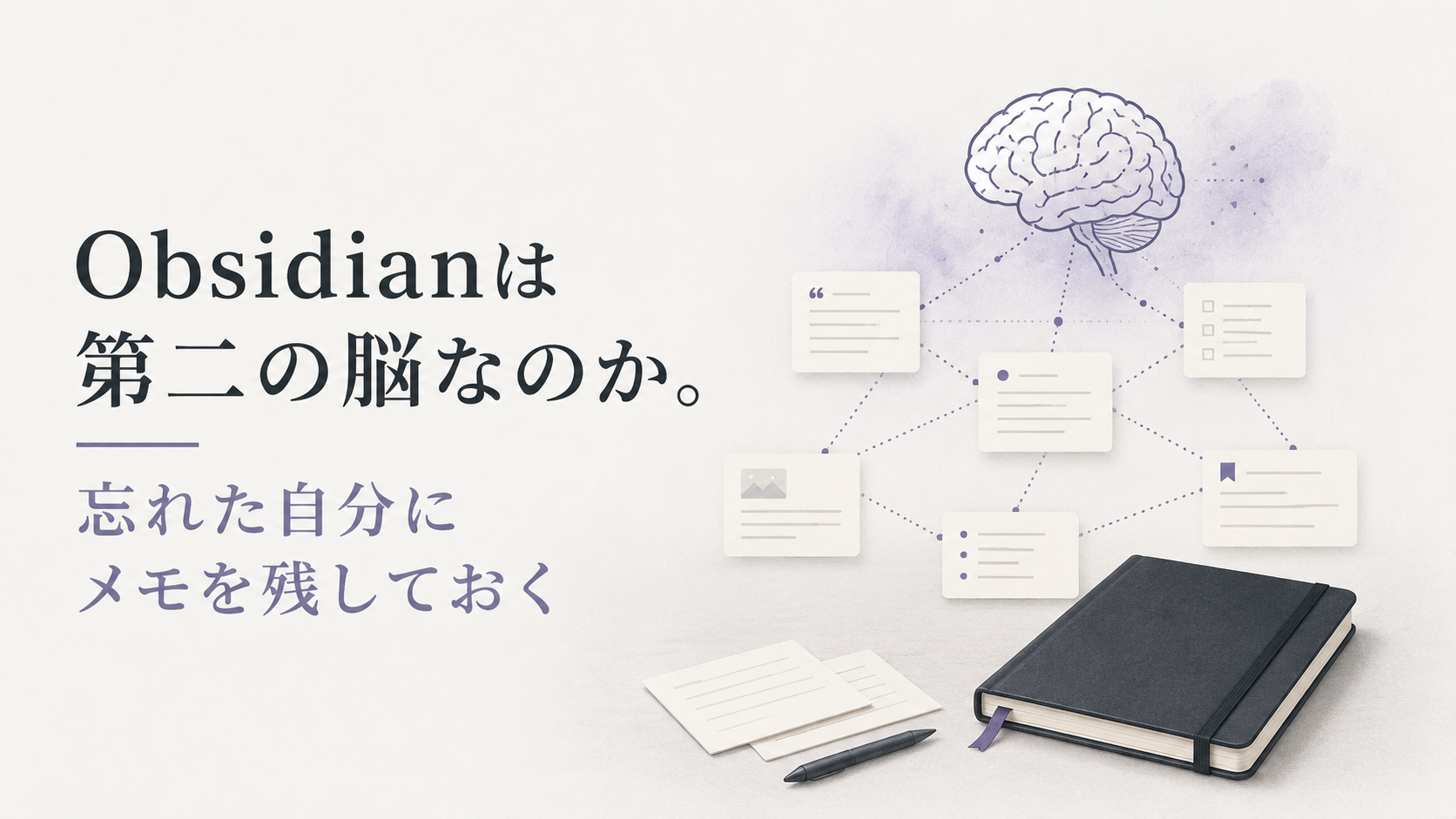 Obsidianを第二の脳として使い、忘れた自分にメモを残しておくイメージ