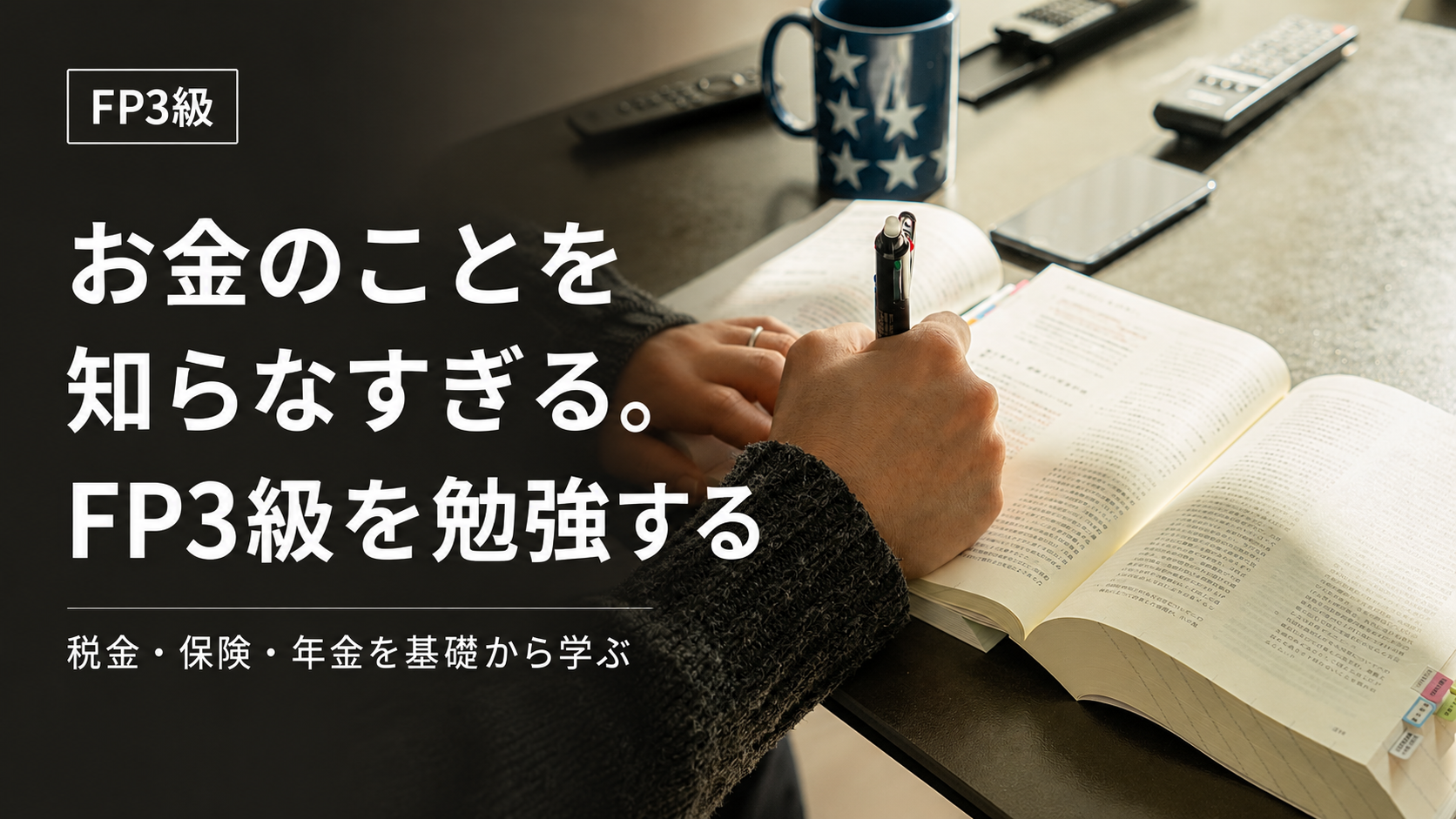 お金のことを知らなすぎる。 FP3級を勉強する