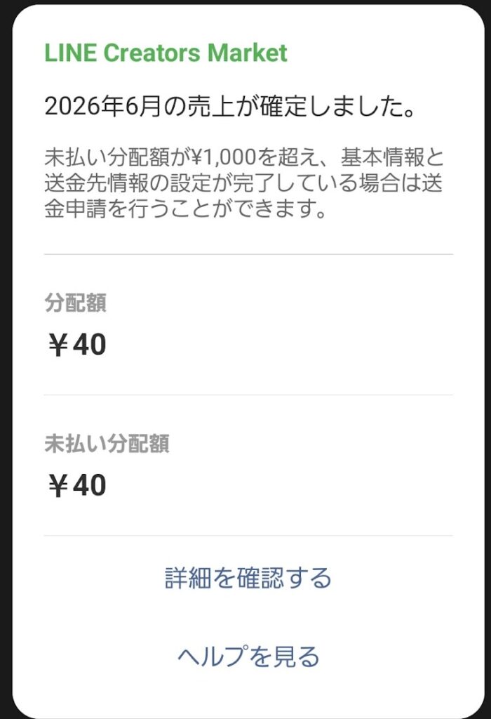 LINE Creators Marketの分配額40円の通知画面