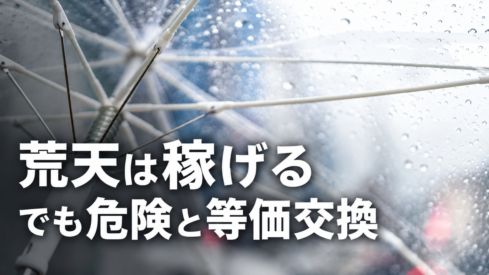 荒天は稼げる でも危険と等価交換